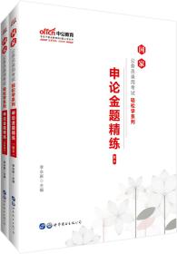 国家公务员录用考试轻松学系列.申论金题精炼（全两册）