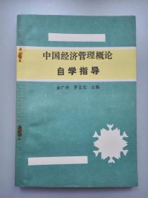 中国经济管理概论 自学指导