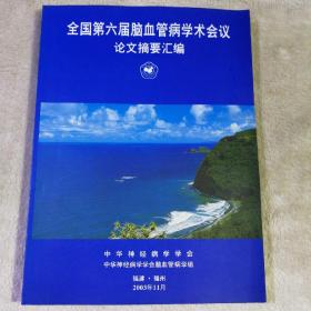 全国第六届脑血管病学术会议论文摘要汇编