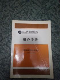 ALLEN-BRADLEY用户手册（模拟量输出模板）