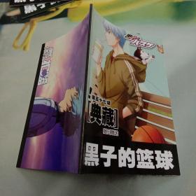 当代体育扣篮赠品典藏随刊赠送：黑子的篮球（第五十七话）57