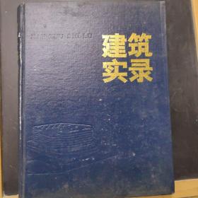 建筑实录  1