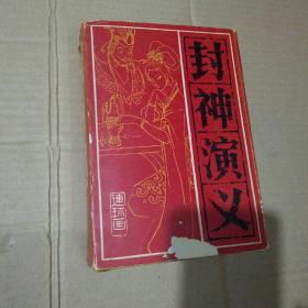 封神演义（连环画）15册全