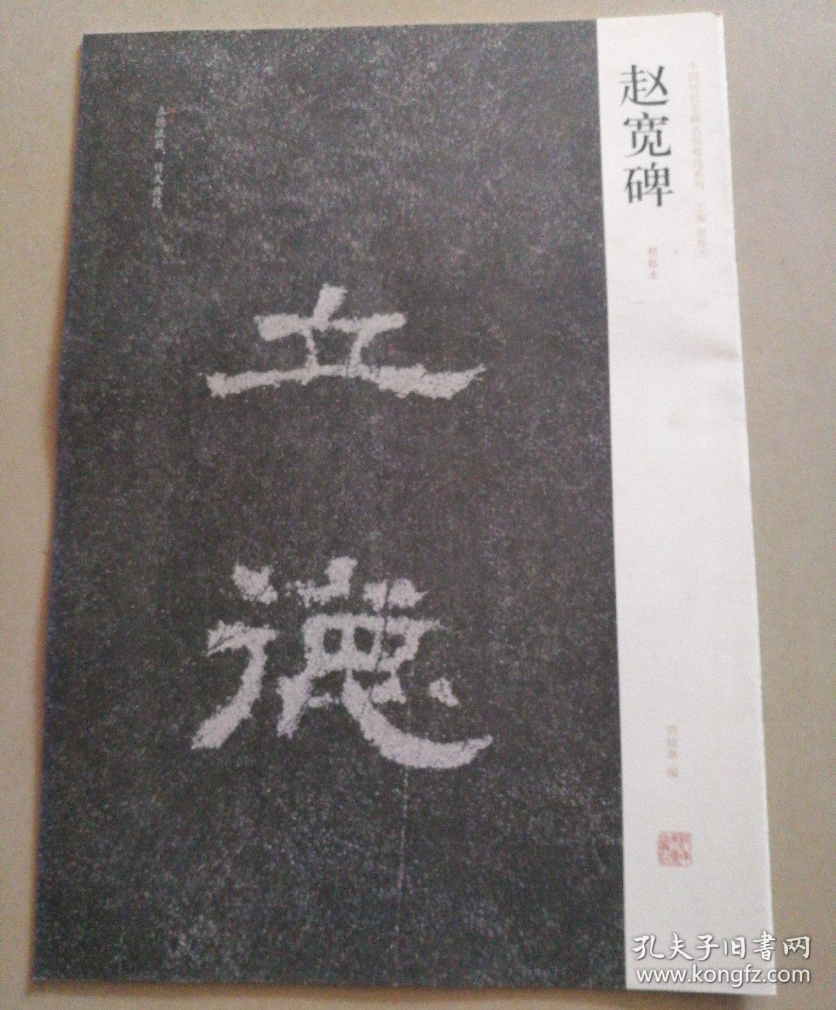 中国历代名碑名帖精选系列：赵宽碑（初拓本）