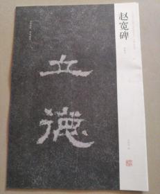 中国历代名碑名帖精选系列：赵宽碑（初拓本）