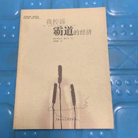 法兰西书库 睿哲系列：我控诉霸道的经济（一版一印）.