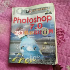 Photoshop7.0中文版精彩设计百例（万水创作效果百例丛书）（含盘）