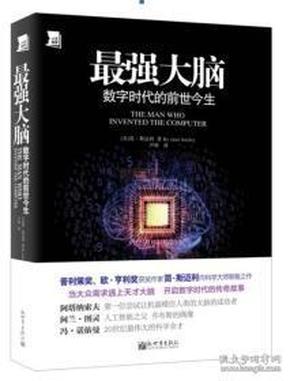 最强大脑；数字时代的前世今生