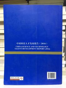 中国科技人才发展报告（2016）