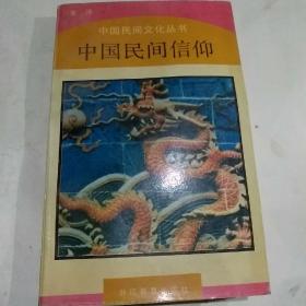 全译一中国民间文化丛书:
中国民间信仰/刘魁立主编
正版二手一版一印