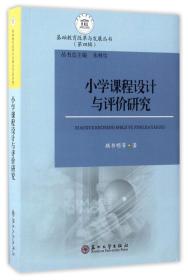 小学课程设计与评价研究/基础教育改革与发展丛书