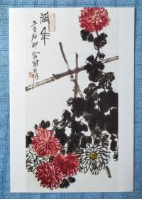 齐白石书法绘画作品 ：晚年书画菊花竹架【明信片  1张】