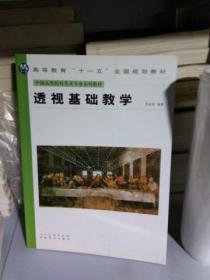 T 透視基礎(chǔ)教學(xué)(中國高等院校美術(shù)專業(yè)系列教材) 16開 庫存書正版