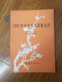 1981年高考作文试卷选评