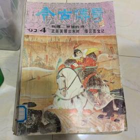 今古传奇 1992年4期