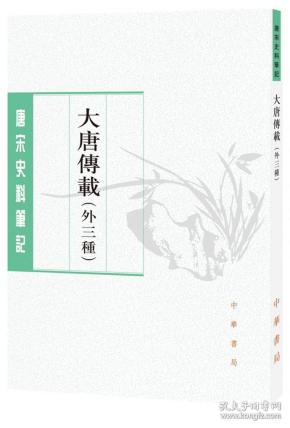 大唐传载（唐宋史料笔记丛刊·外三种）