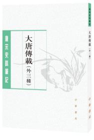 大唐传载（唐宋史料笔记丛刊·外三种）