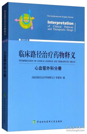 临床路径治疗药物释义：心血管外科分册（2018年版）