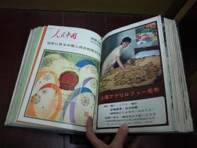 人民中国（日文）1973年第4-8期、1973年第9-12期、1974年第1-6期、1974年第7-12期、1979年第7-12期、1979年10月号别册付录·合订本）馆藏【精装】5册合售