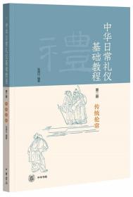 中华日常礼仪基础教程(第2册传统伦常)