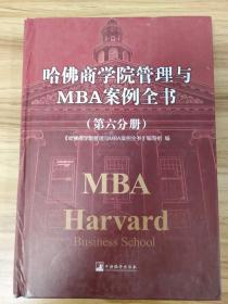 哈佛商学院mba管理全书哈佛MBA案例（第六分册）