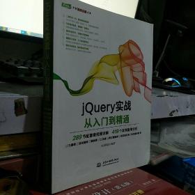 jQuery实战从入门到精通