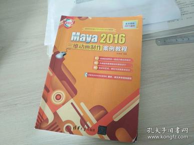 Maya 2016三维动画制作案例教程