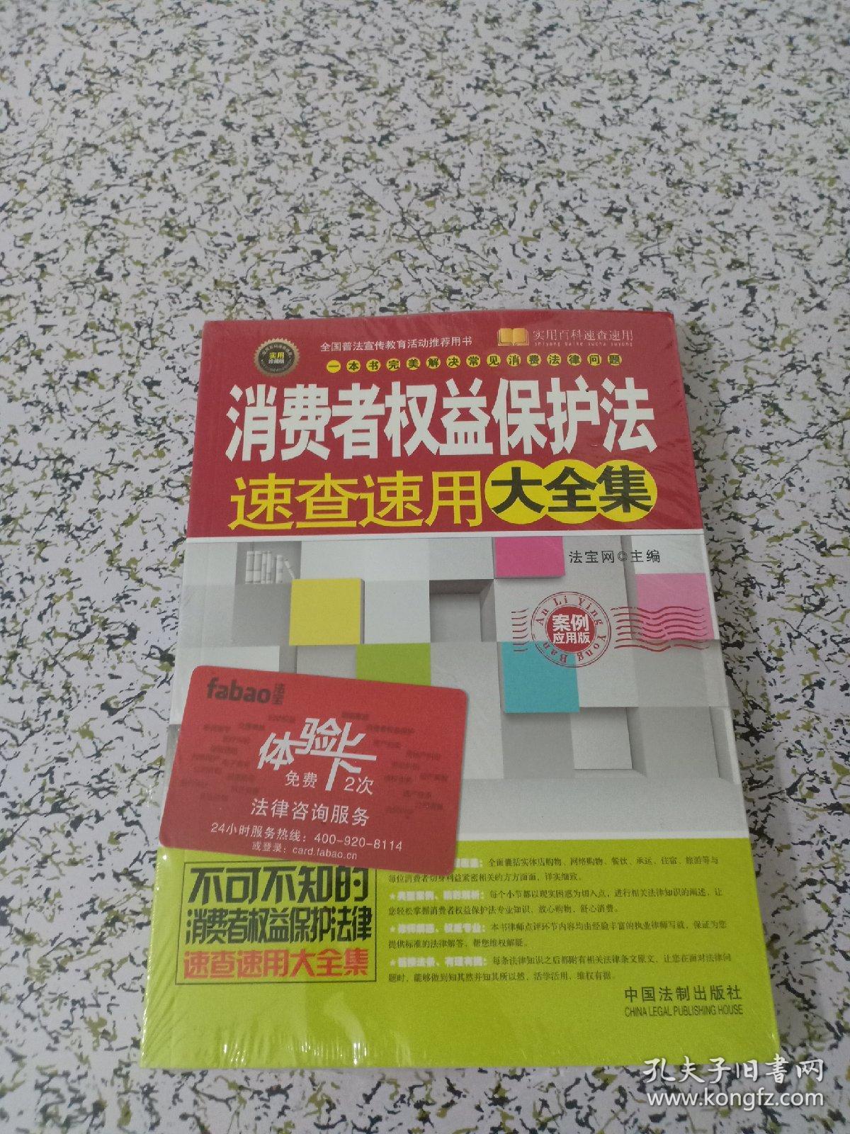 实用百科速查速用：消费者权益保护法速查速用大全集（案例应用版）