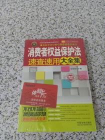 实用百科速查速用：消费者权益保护法速查速用大全集（案例应用版）