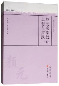 颜元实学教育思想与实践