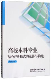 高校本科专业综合评价模式的选择与构建