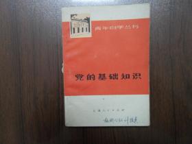 党的基础知识（青年自学丛书）     南库东架3层