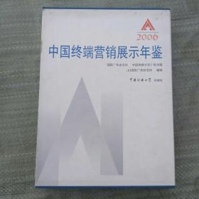 中国终端营销展示年鉴2006