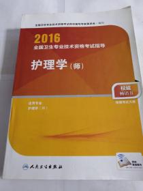 2016年全国卫生专业技术资格考试指导：护理学（师）