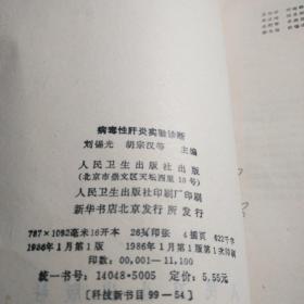 病毒性疾病实验诊断(签名本)