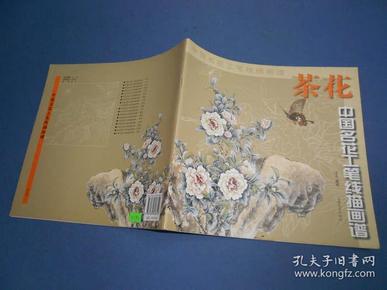 中国名花工笔线描画谱.茶花-12开