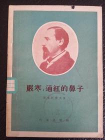 严寒,通红的鼻子 1956年一版一印 繁体竖排