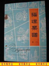 1980年出版的---老菜谱----【【福建菜谱--厦门】】---稀少