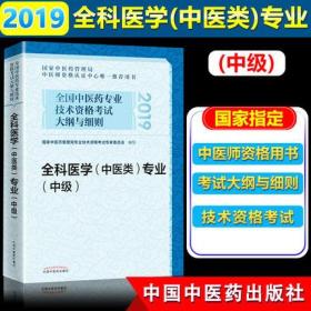 正版2019年全科医学(中医类)专业(中级)考试教材-全国中医药专业技术资格考试大纲与细则