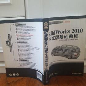 CAD/CAM/CAE基础与实践：SolidWorks 2010中文版基础教程（附光盘）