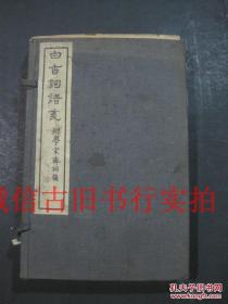 民国巳未年上海文明书局线装白纸石印32开-白香词谱笺 附学宋斋词韵 全四册 原装原订原函 品佳