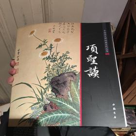 中国画大师经典系列丛书：项圣谟