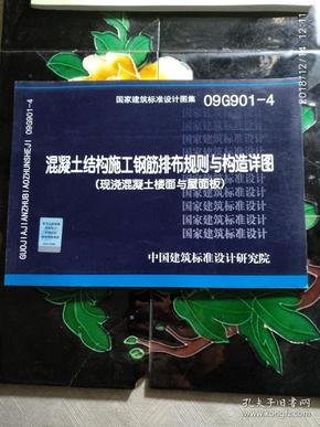 09G901-4: 混凝土结构施工钢筋排布规则与构造详图（现浇混凝土楼面与屋面板）