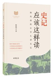 史记应该这样读ISBN9787101133356中华书局出版社B04