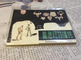 最危险的猎物（连环画  费声福 绘画）