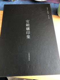 安敞庐印集 八开皮面精装一厚册 仅印2000册 刘彦湖印集