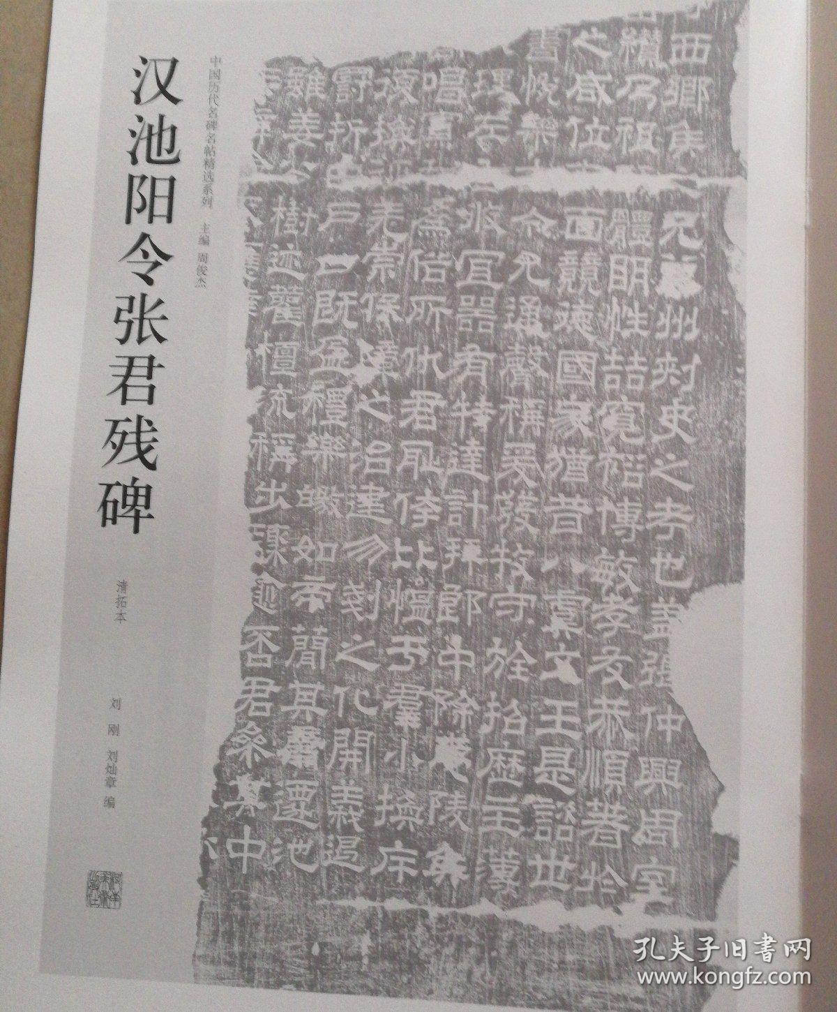 中国历代名碑名帖精选系列：汉池阳令张君残碑（清拓本）