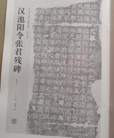 中国历代名碑名帖精选系列：汉池阳令张君残碑（清拓本）