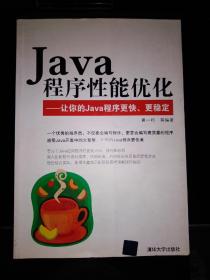 Java程序性能优化：让你的Java程序更快、更稳定