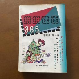 拼拼读读365 李玉斌编 湖北教育出版社